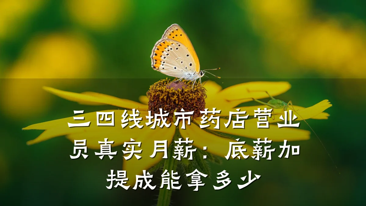 三四线城市药店营业员真实月薪:底薪加提成能拿多少