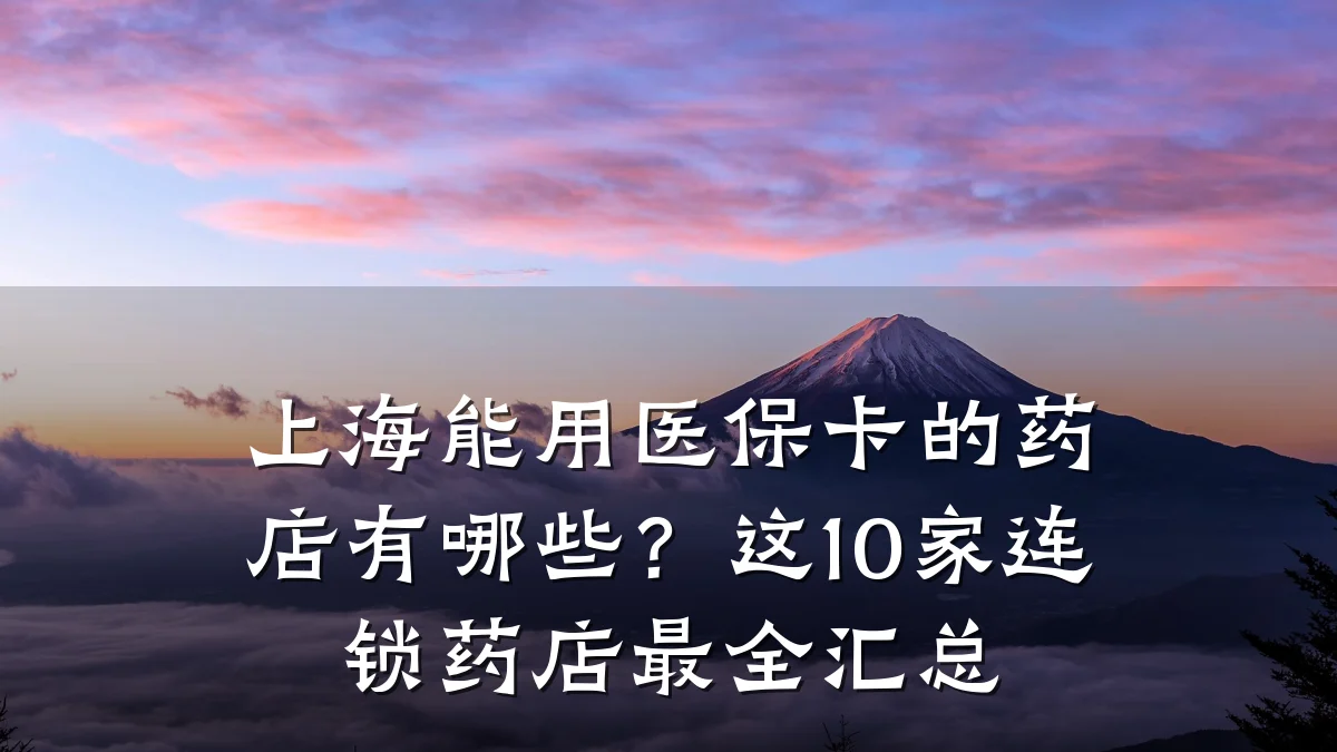上海能用医保卡的药店有哪些?这10家连锁药店最全汇总