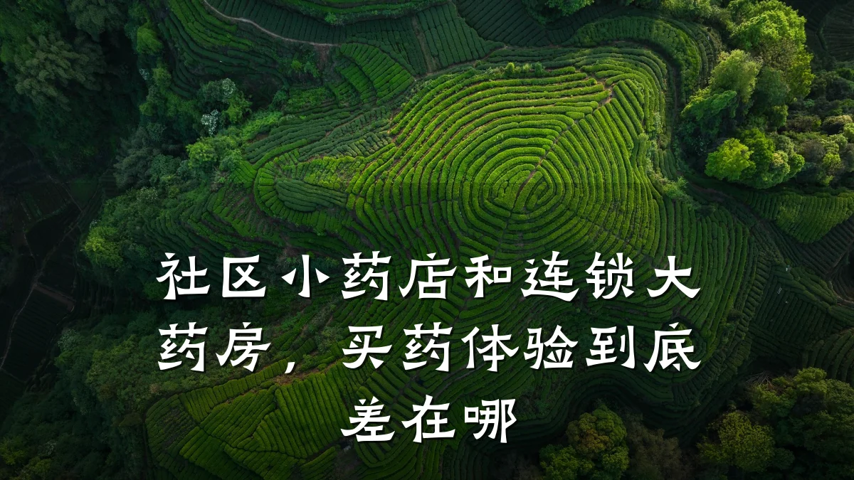 社区小药店和连锁大药房,买药体验到底差在哪