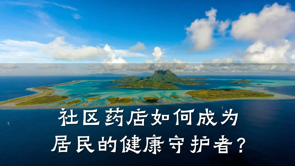 社区药店如何成为居民的健康守护者?