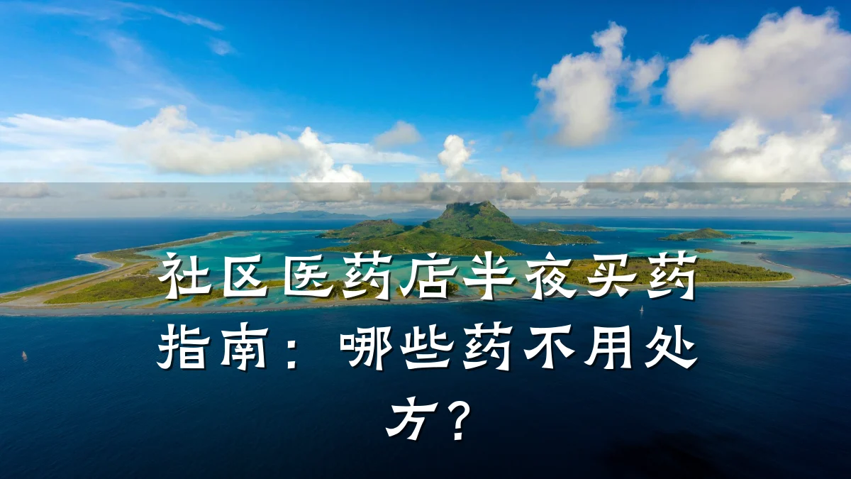 社区医药店半夜买药指南:哪些药不用处方?