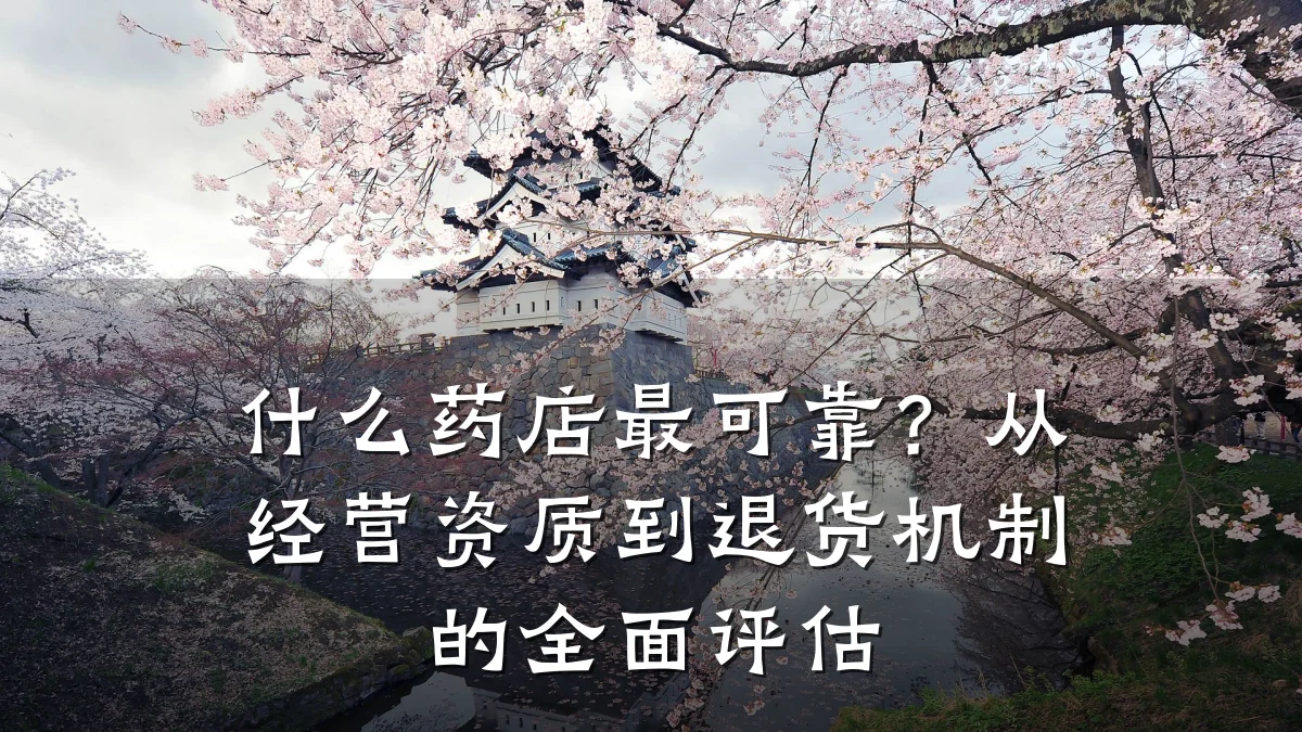 什么药店最可靠?从经营资质到退货机制的全面评估