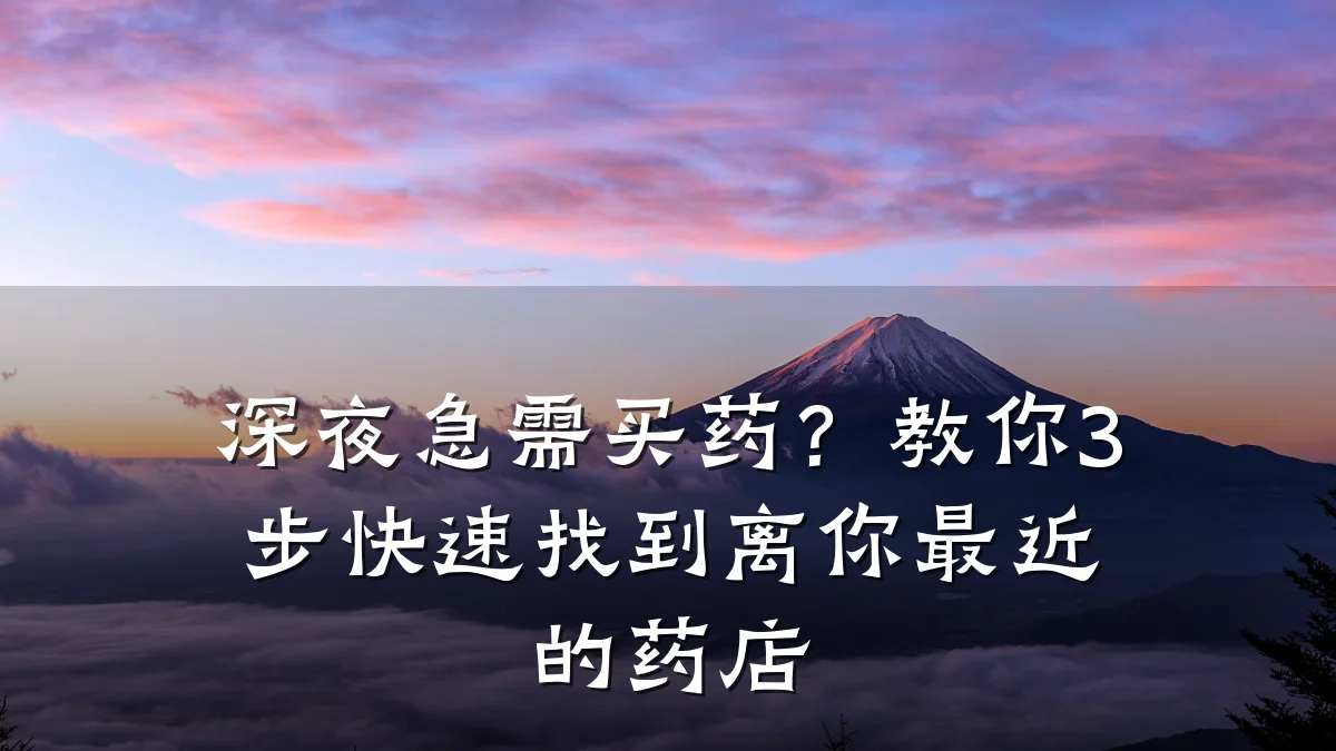 深夜急需买药？教你3步快速找到离你最近的药店