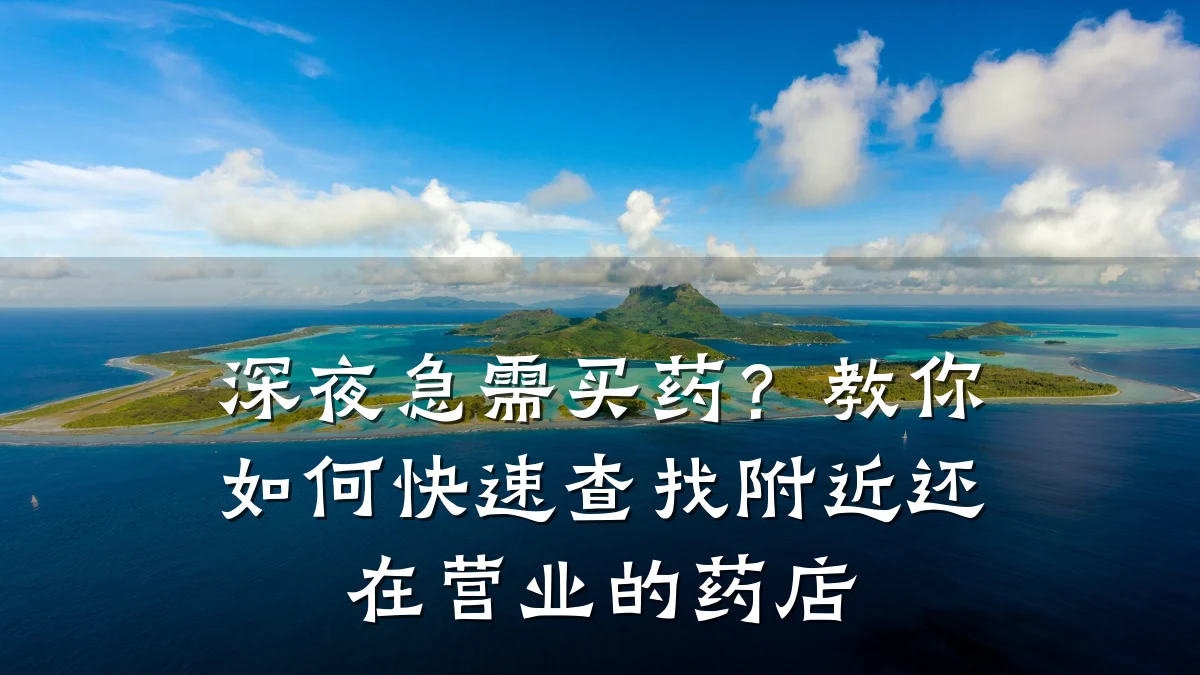深夜急需买药?教你如何快速查找附近还在营业的药店