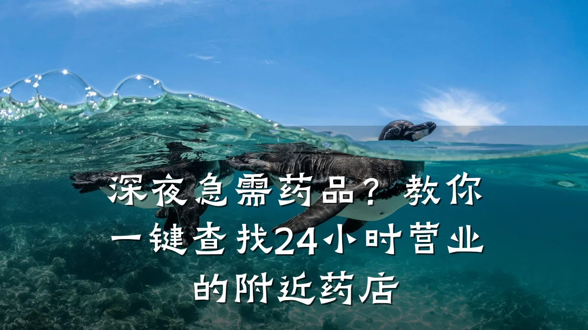 深夜急需药品?教你一键查找24小时营业的附近药店