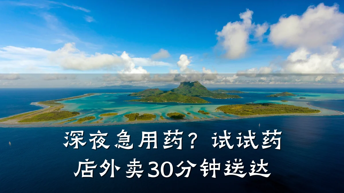 深夜急用药?试试药店外卖30分钟送达