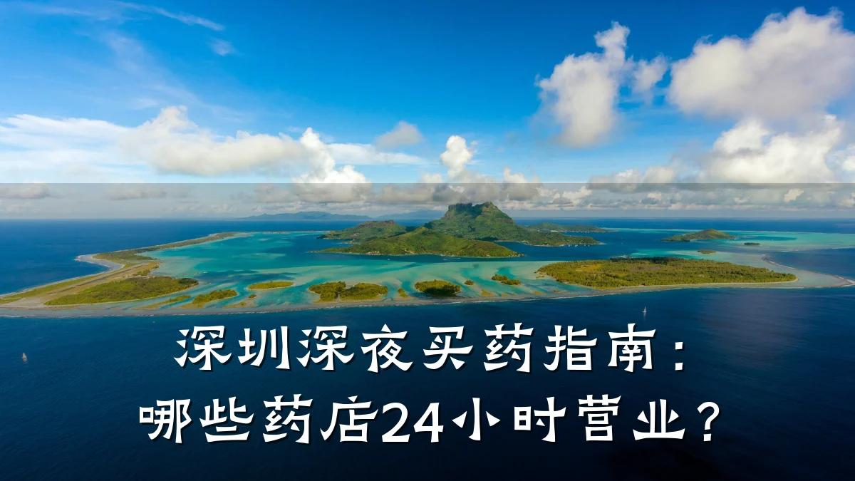 深圳深夜买药指南:哪些药店24小时营业?