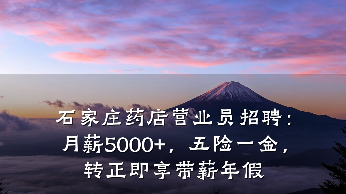 石家庄药店营业员招聘:月薪5000+,五险一金,转正即享带薪年假