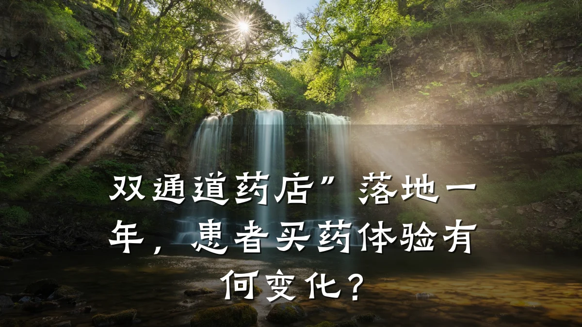 双通道药店”落地一年,患者买药体验有何变化?