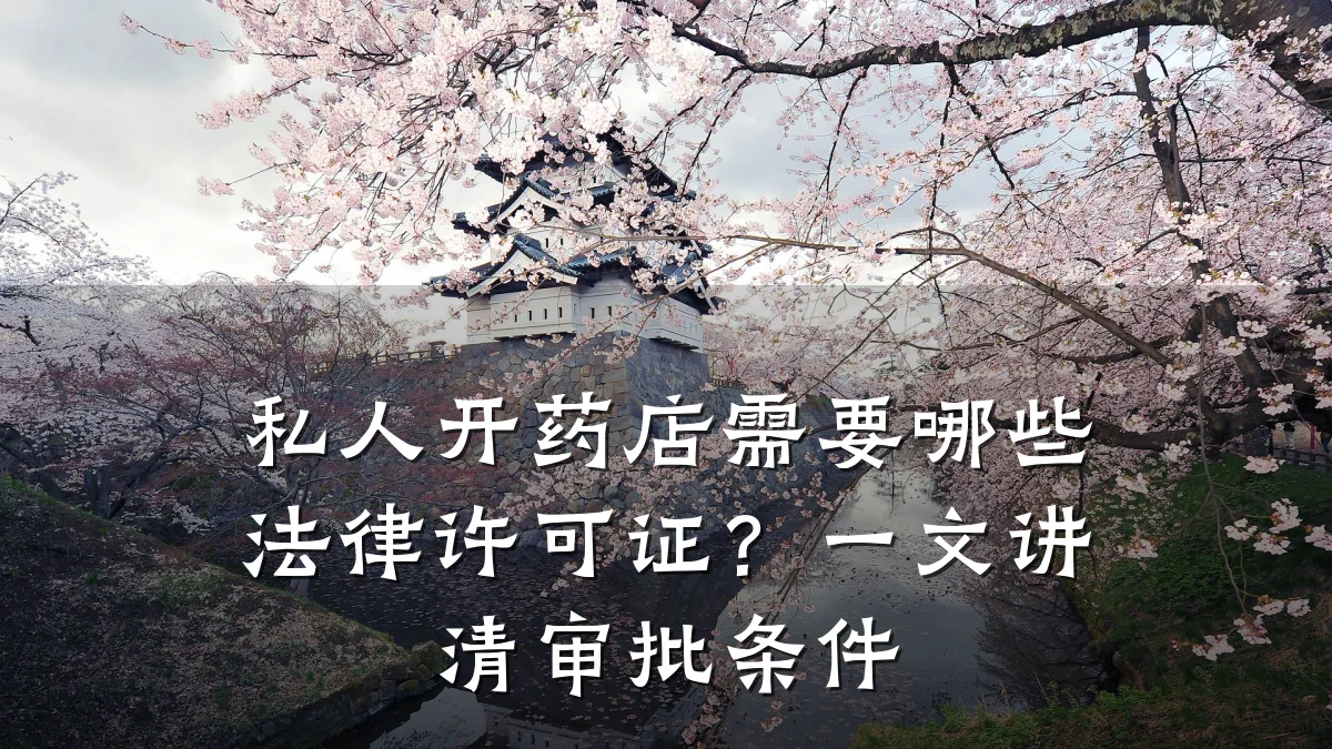 私人开药店需要哪些法律许可证?一文讲清审批条件