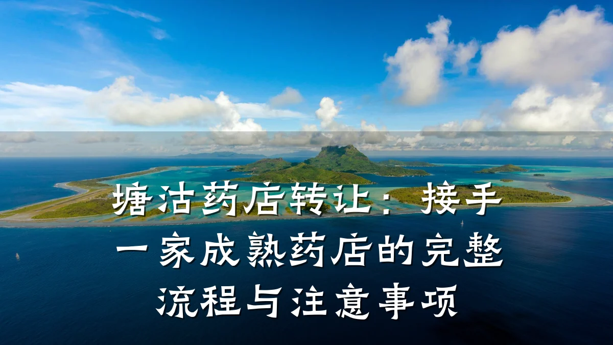 塘沽药店转让:接手一家成熟药店的完整流程与注意事项