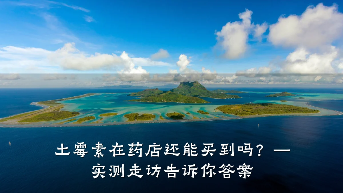 土霉素在药店还能买到吗?— 实测走访告诉你答案
