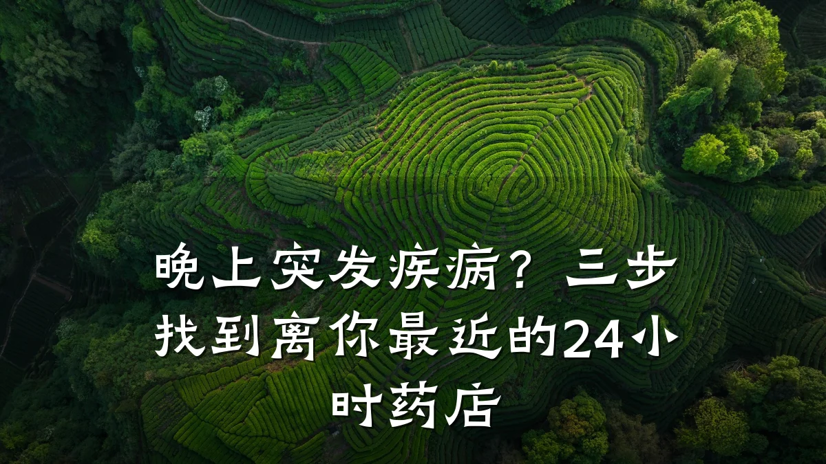 晚上突发疾病?三步找到离你最近的24小时药店
