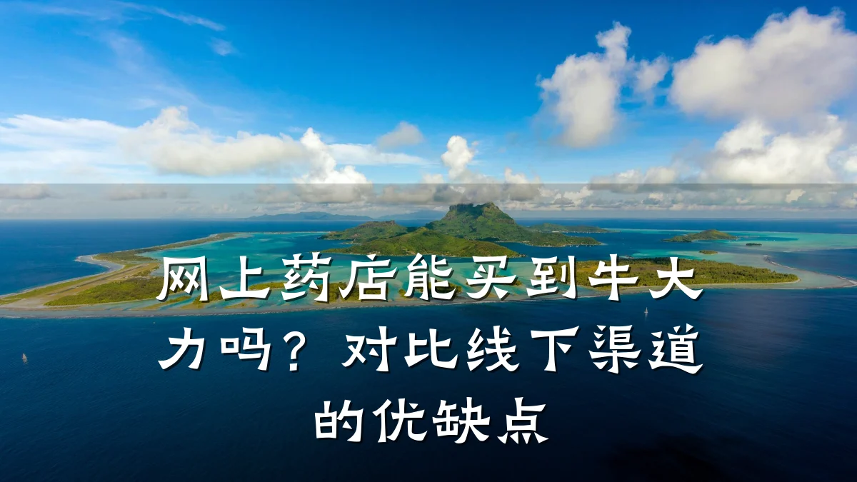 网上药店能买到牛大力吗?对比线下渠道的优缺点