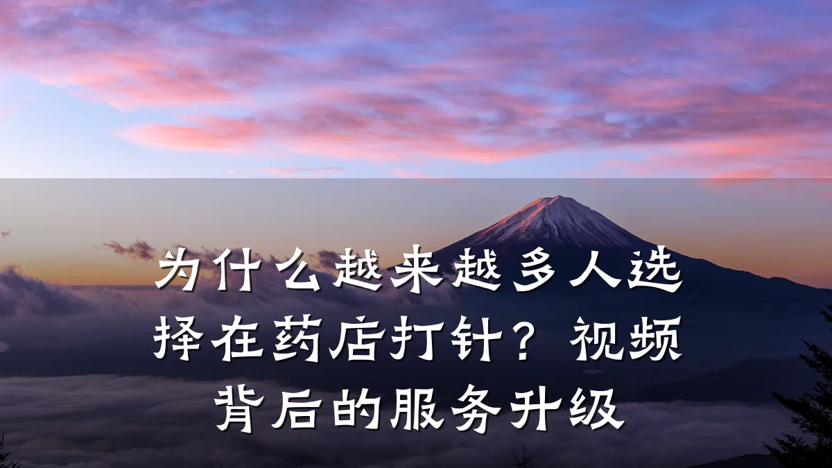 为什么越来越多人选择在药店打针?视频背后的服务升级