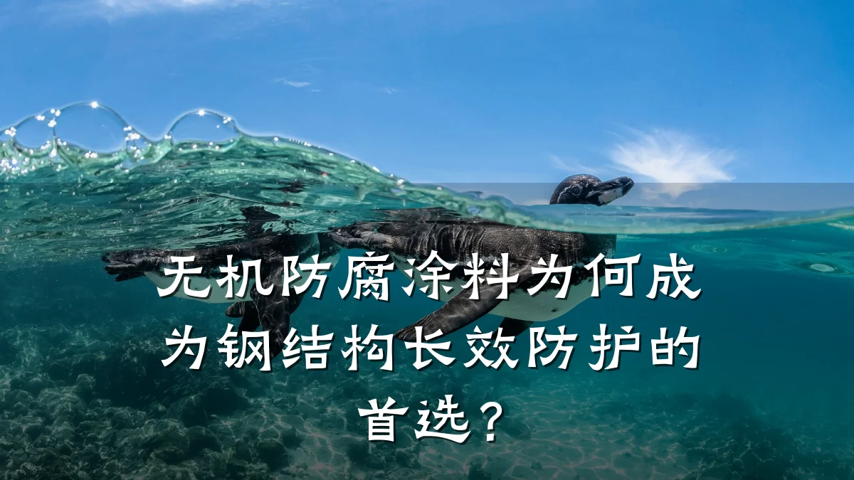 无机防腐涂料为何成为钢结构长效防护的首选?