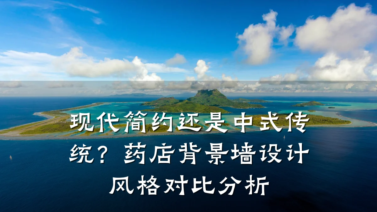 现代简约还是中式传统?药店背景墙设计风格对比分析