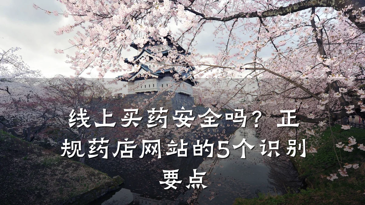 线上买药安全吗？正规药店网站的5个识别要点