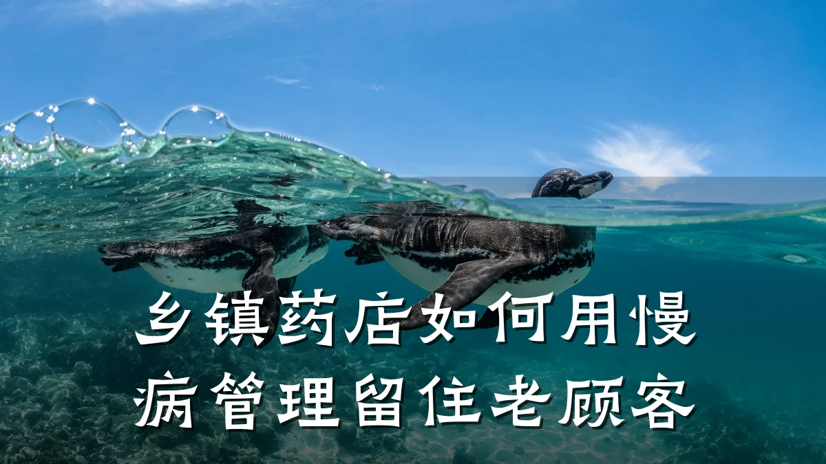 乡镇药店如何用慢病管理留住老顾客