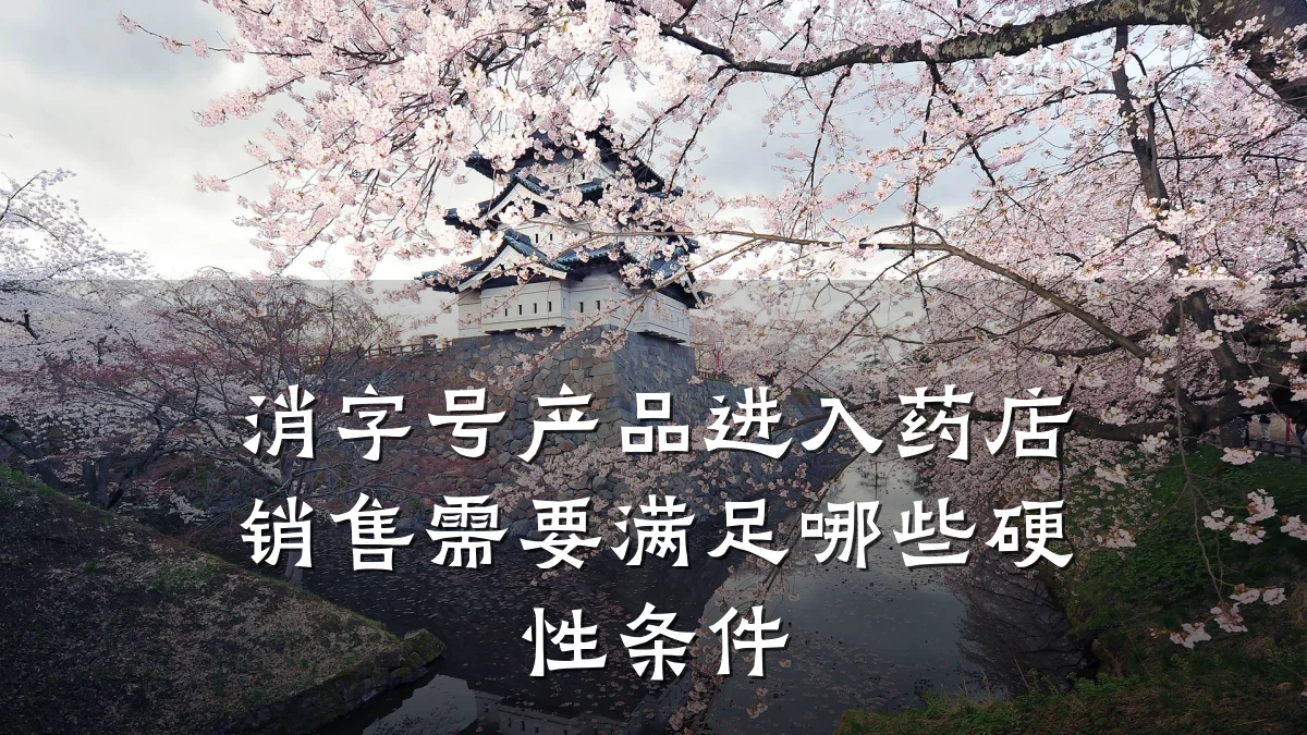 消字号产品进入药店销售需要满足哪些硬性条件