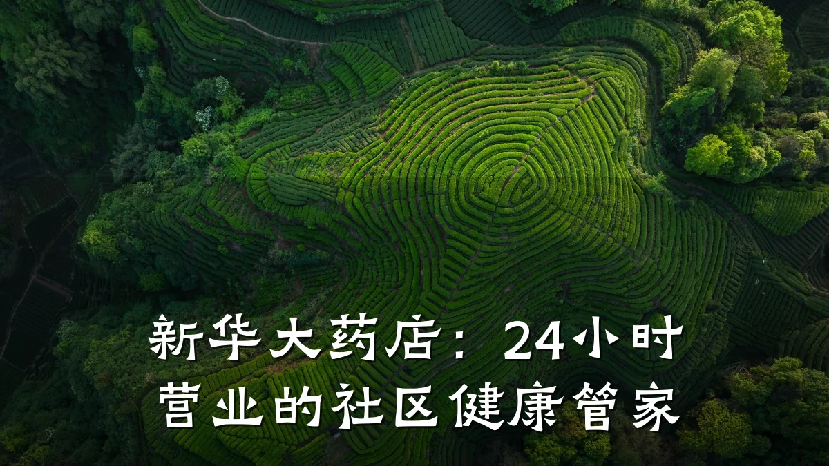 新华大药店:24小时营业的社区健康管家