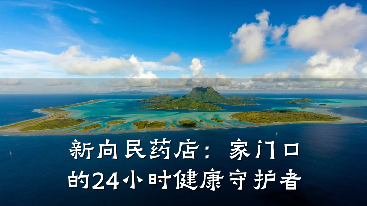 新向民药店:家门口的24小时健康守护者