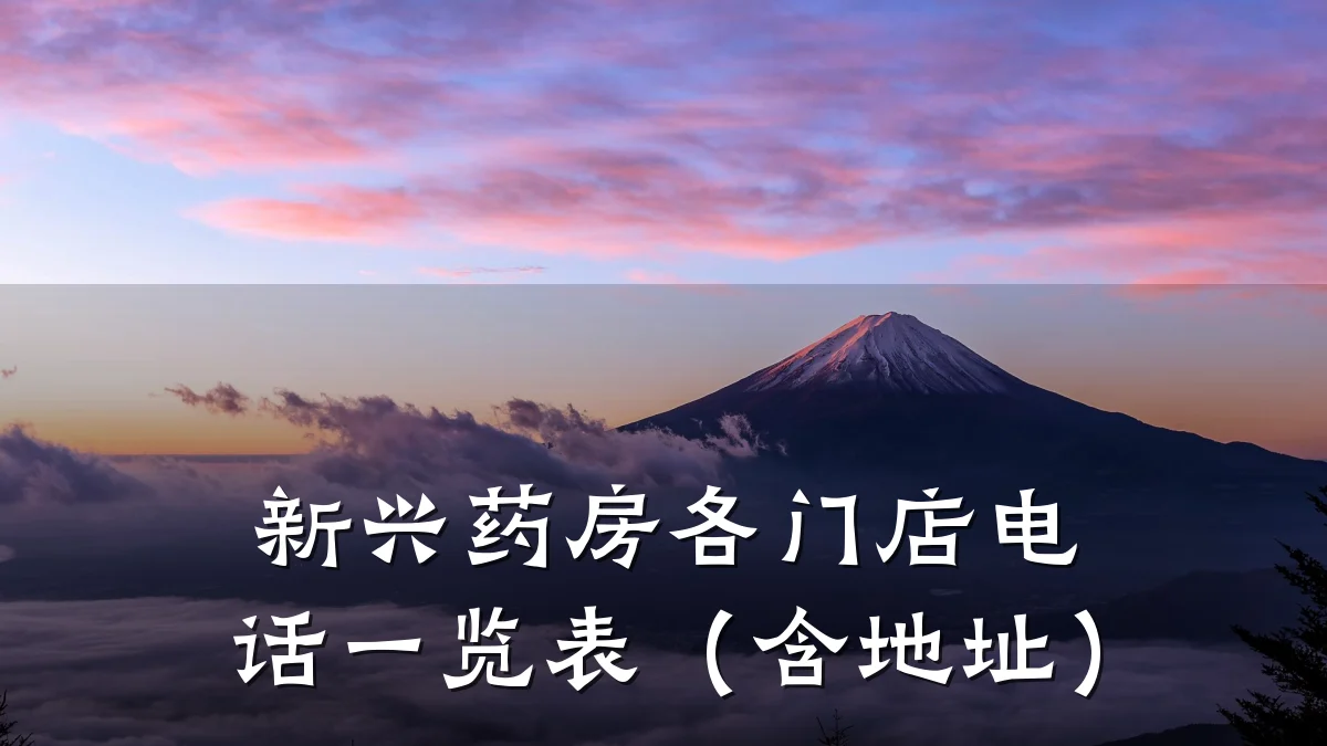 新兴药房各门店电话一览表(含地址)