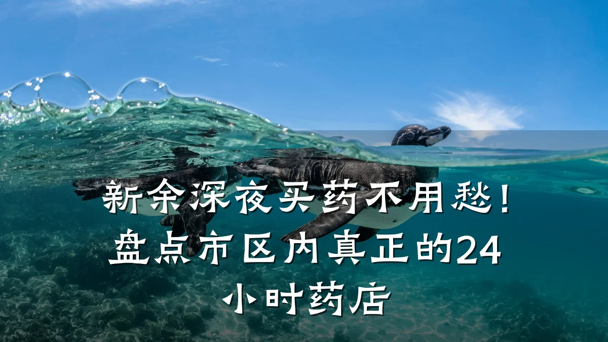新余深夜买药不用愁!盘点市区内真正的24小时药店