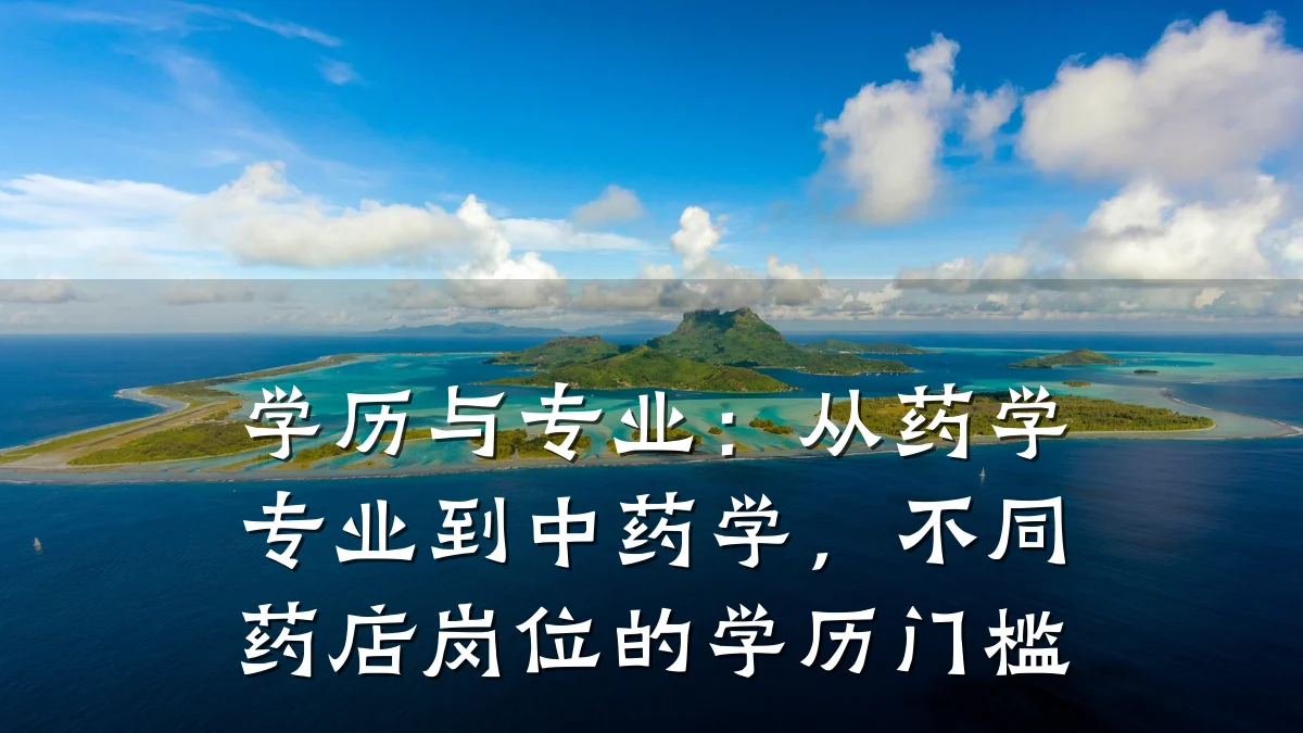 学历与专业:从药学专业到中药学,不同药店岗位的学历门槛