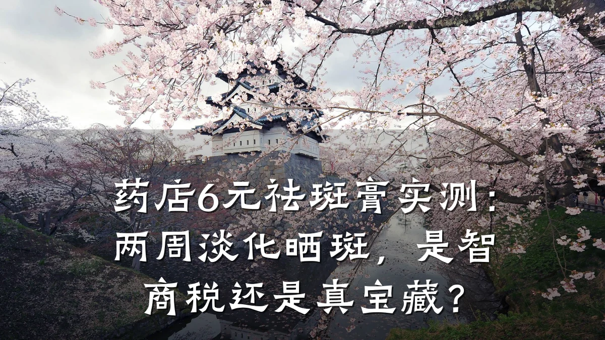 药店6元祛斑膏实测:两周淡化晒斑,是智商税还是真宝藏?