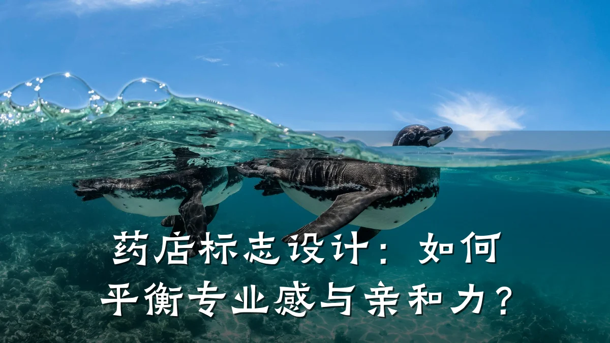 药店标志设计：如何平衡专业感与亲和力？