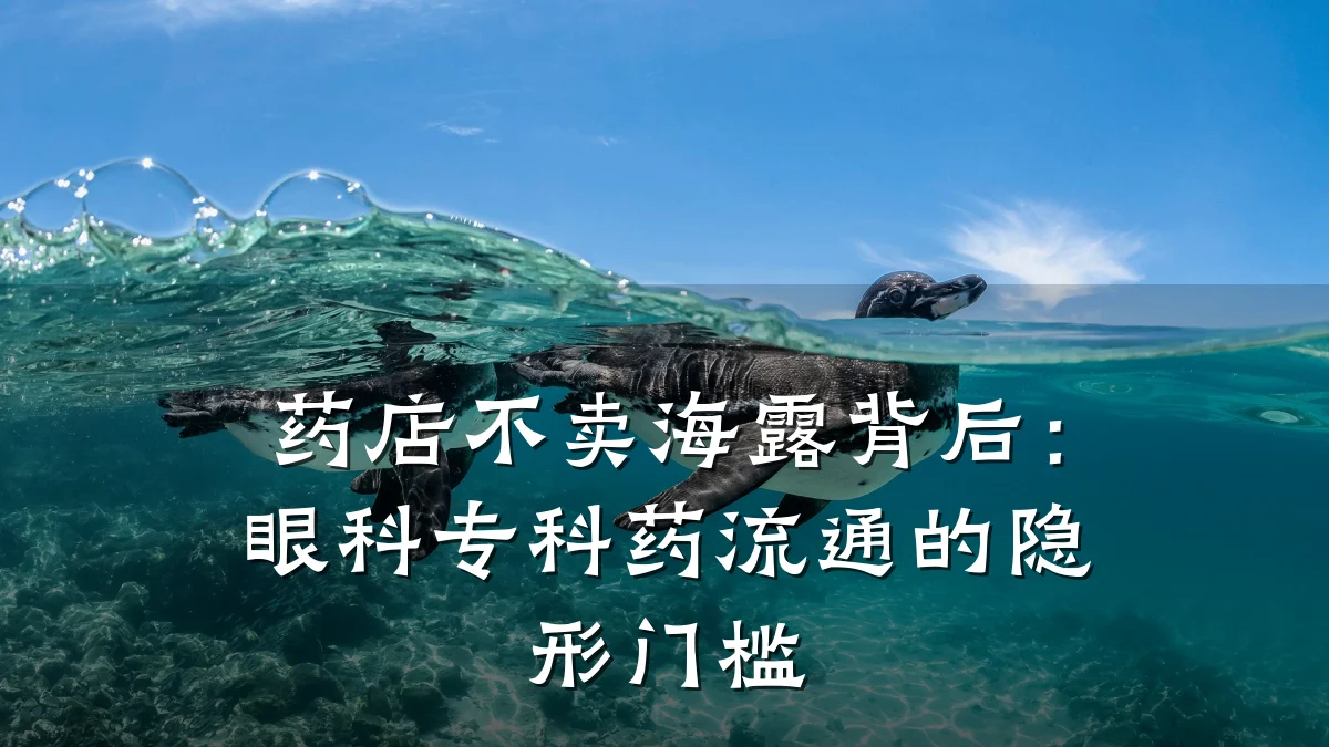 药店不卖海露背后：眼科专科药流通的隐形门槛
