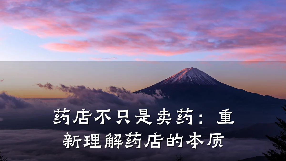 药店不只是卖药:重新理解药店的本质