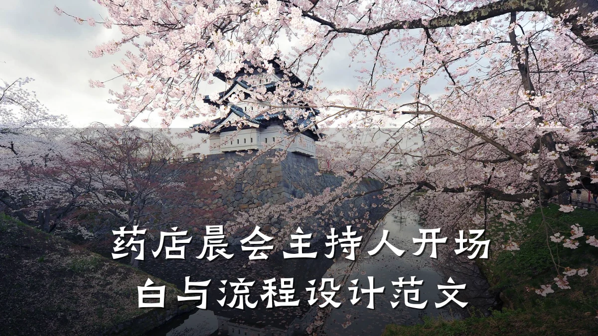 药店晨会主持人开场白与流程设计范文