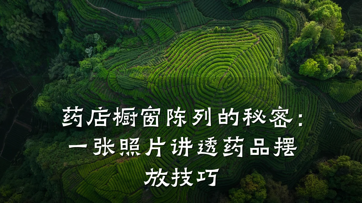 药店橱窗陈列的秘密:一张照片讲透药品摆放技巧