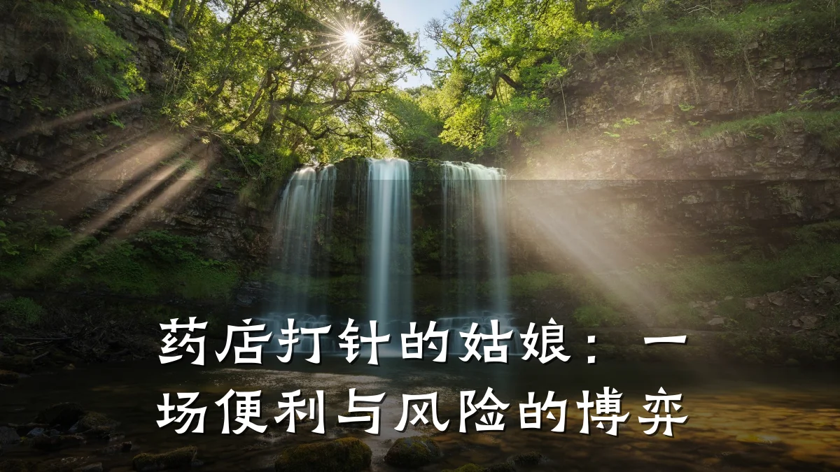 药店打针的姑娘:一场便利与风险的博弈