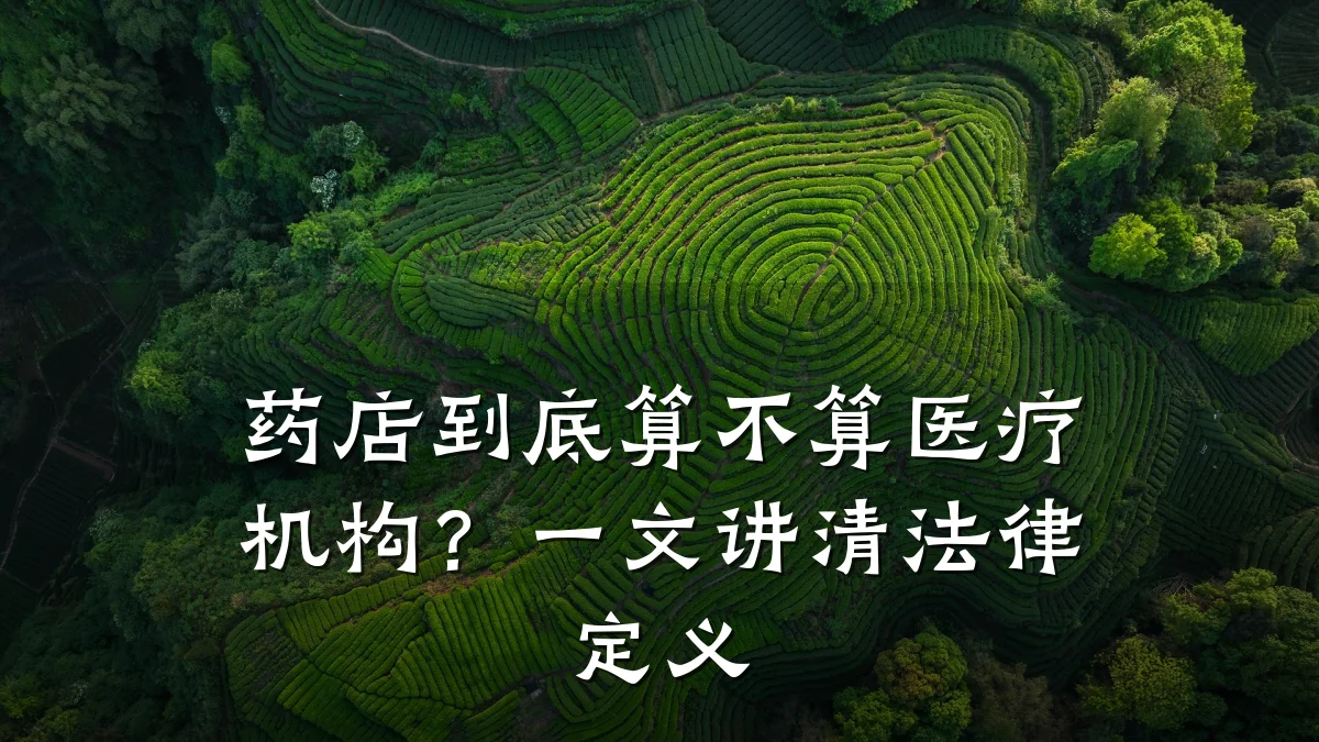 药店到底算不算医疗机构?一文讲清法律定义