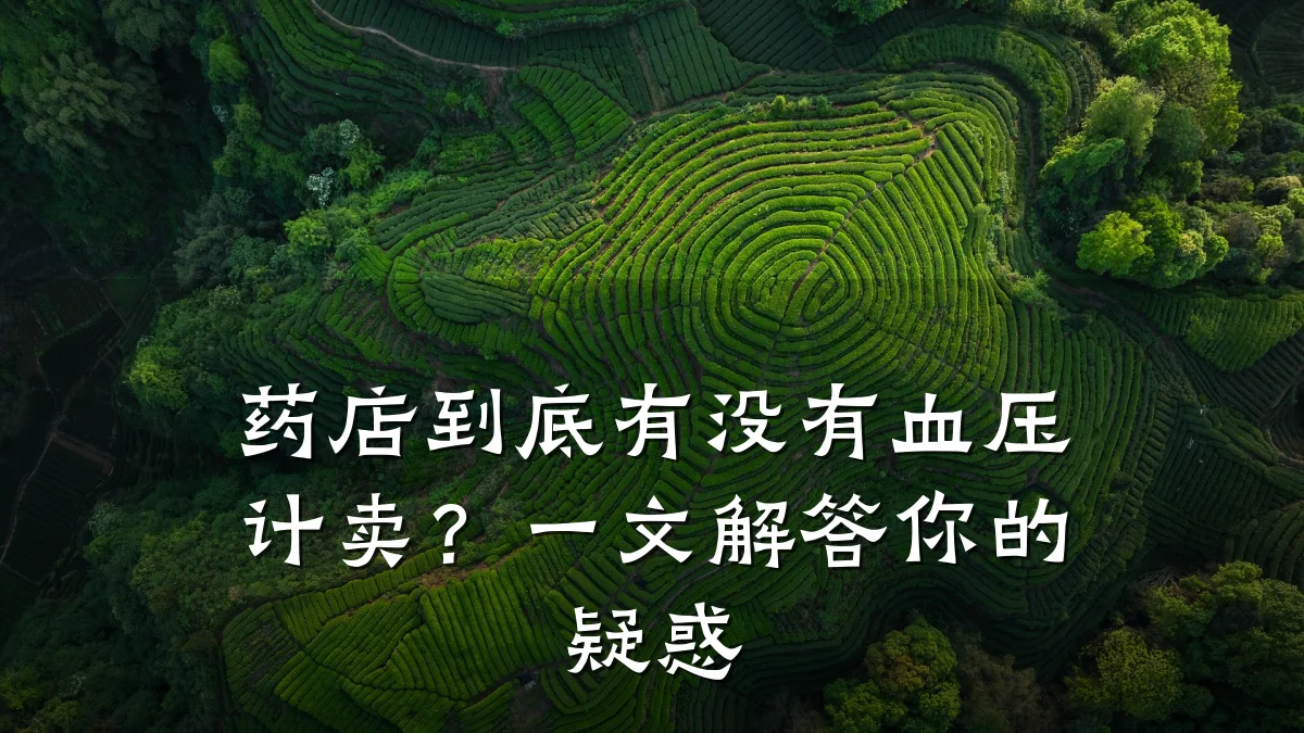 药店到底有没有血压计卖？一文解答你的疑惑