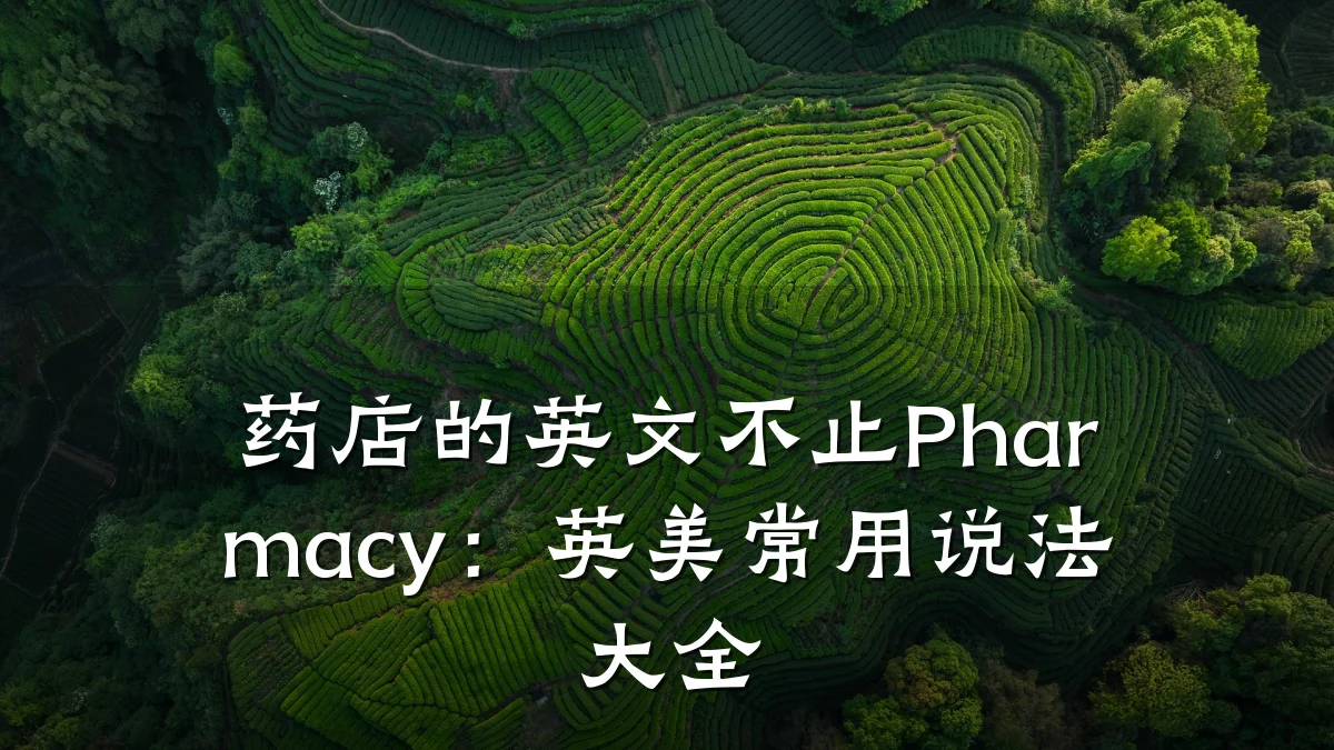 药店的英文不止Pharmacy:英美常用说法大全