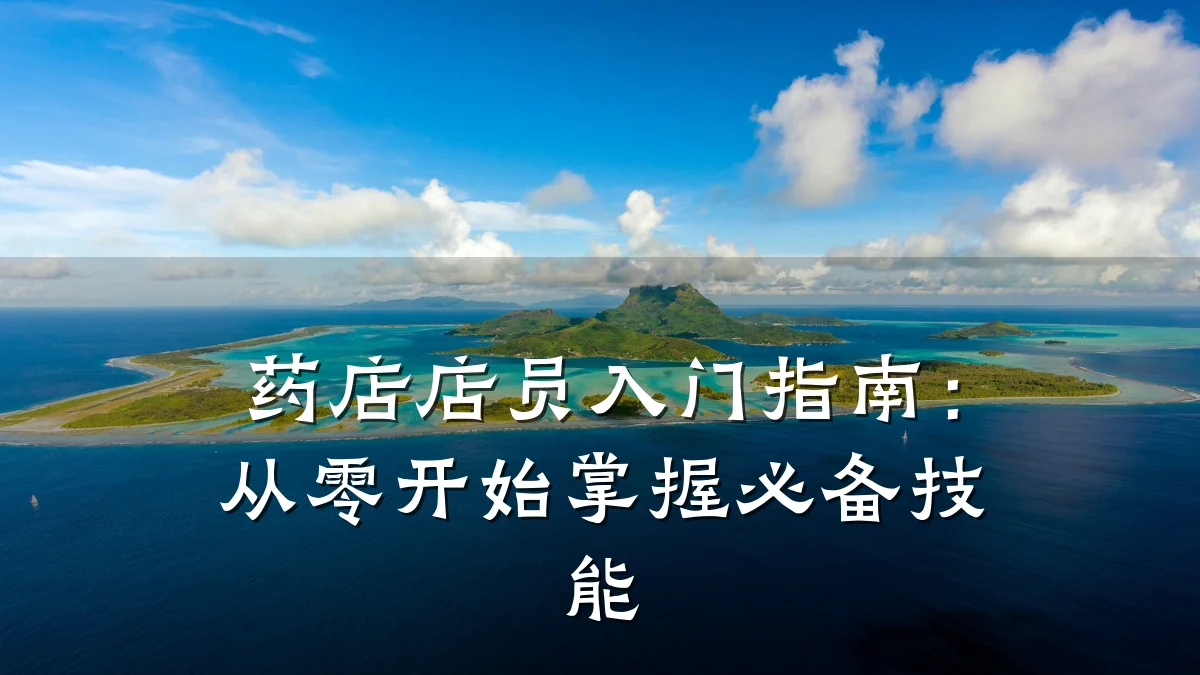 药店店员入门指南:从零开始掌握必备技能
