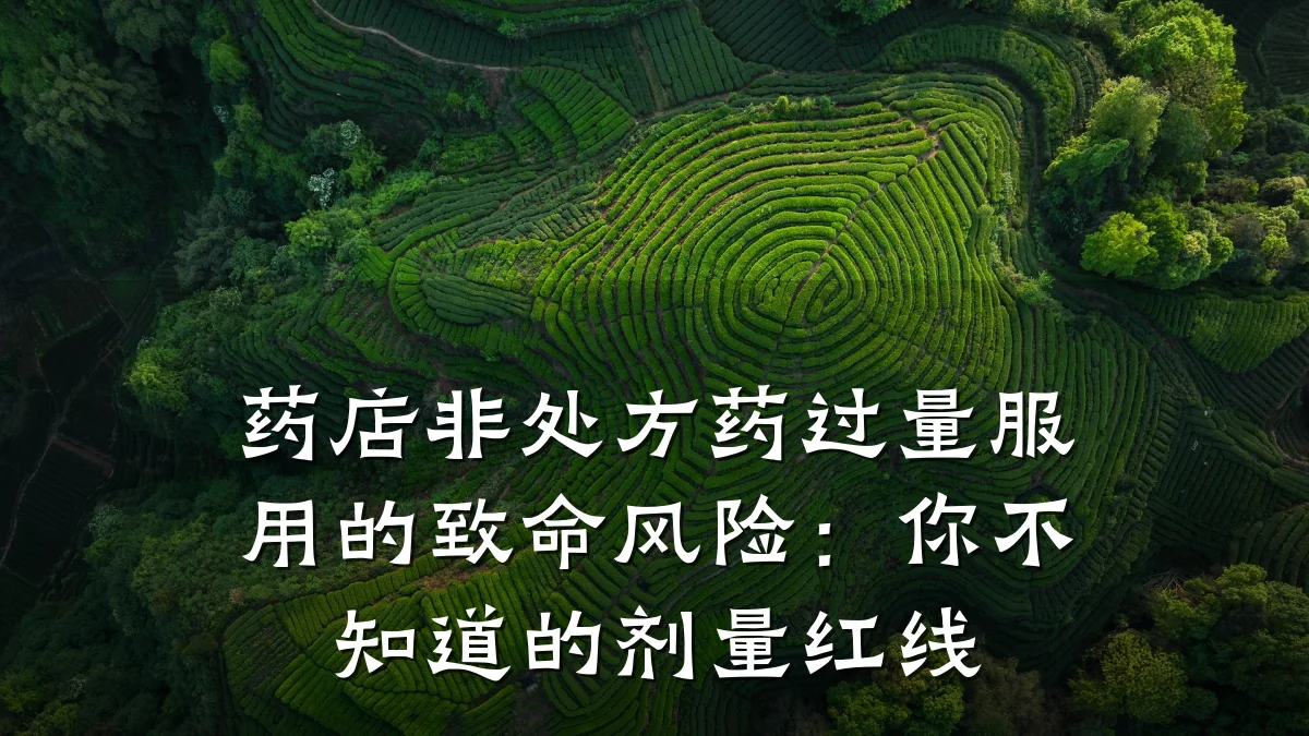 药店非处方药过量服用的致命风险:你不知道的剂量红线