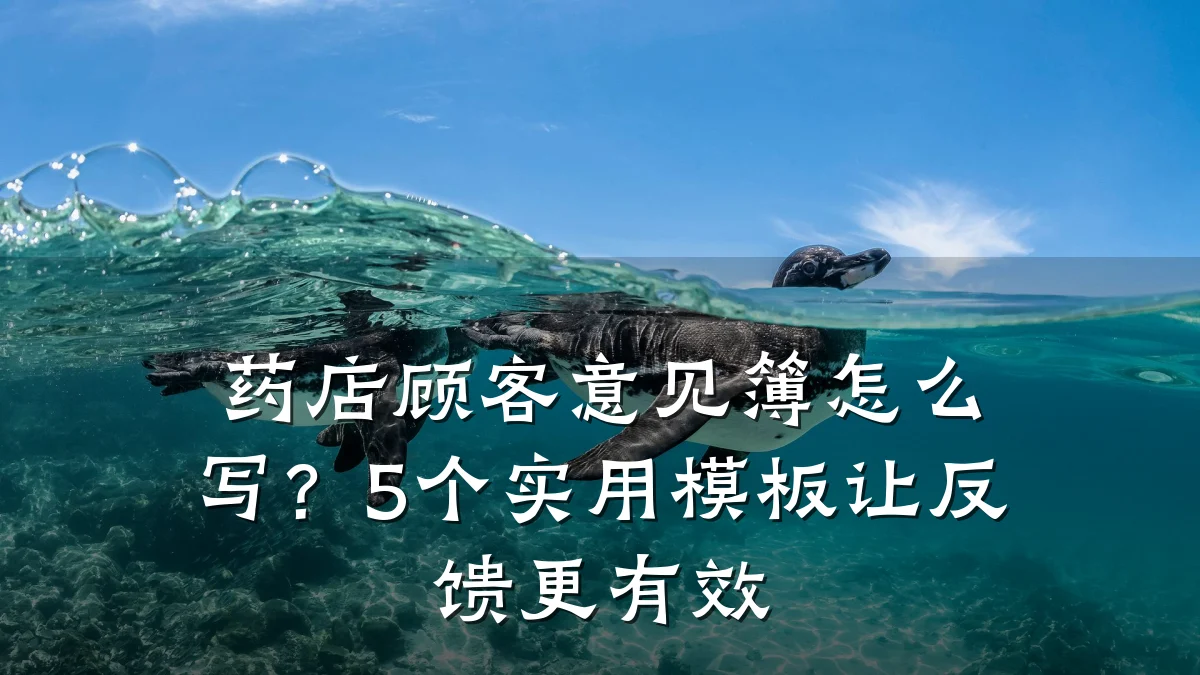 药店顾客意见簿怎么写?5个实用模板让反馈更有效