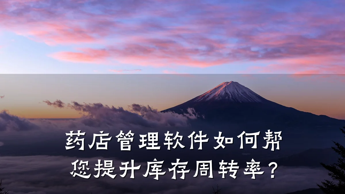 药店管理软件如何帮您提升库存周转率？