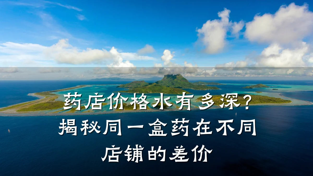 药店价格水有多深?揭秘同一盒药在不同店铺的差价