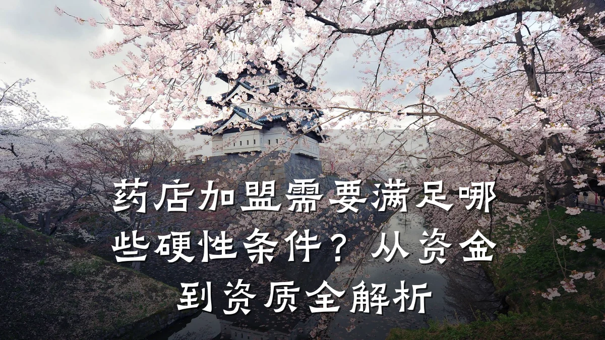 药店加盟需要满足哪些硬性条件？从资金到资质全解析