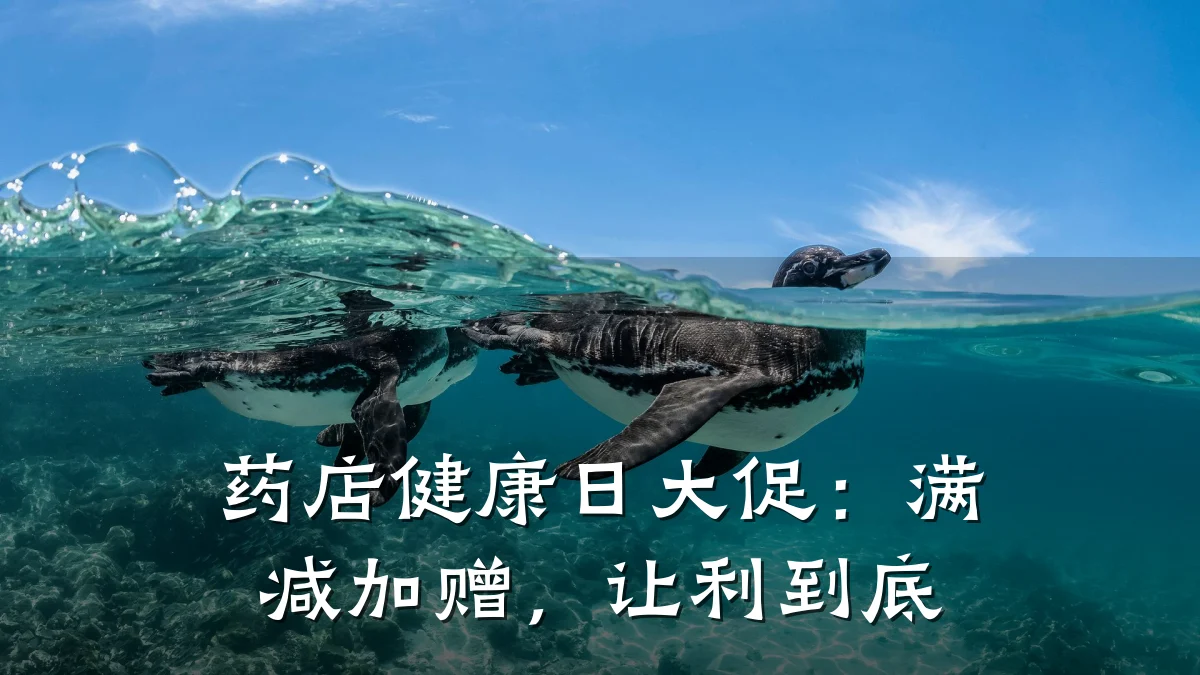 药店健康日大促:满减加赠,让利到底
