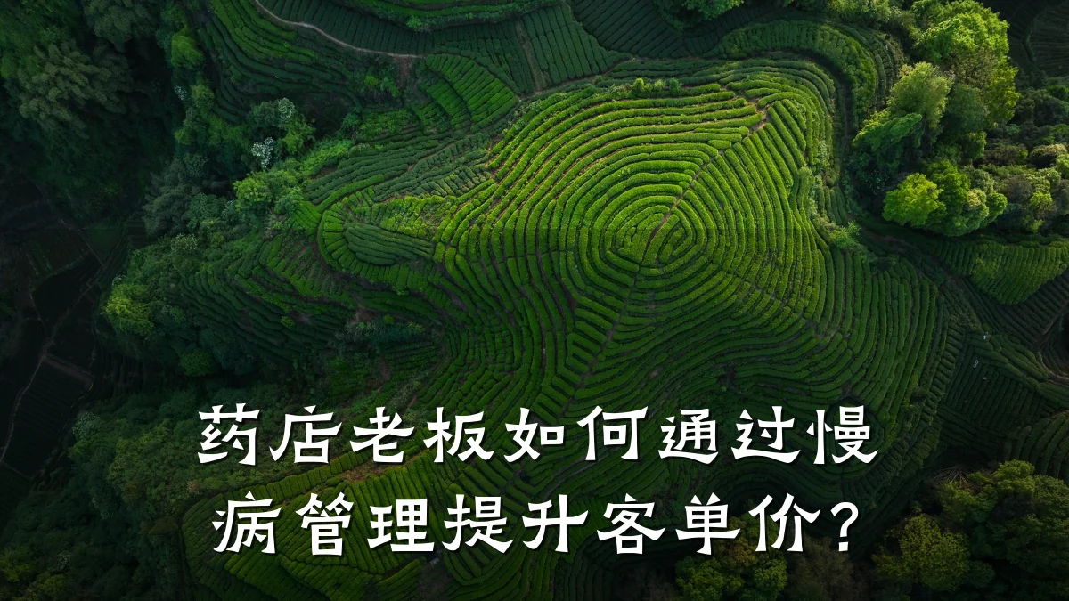 药店老板如何通过慢病管理提升客单价?