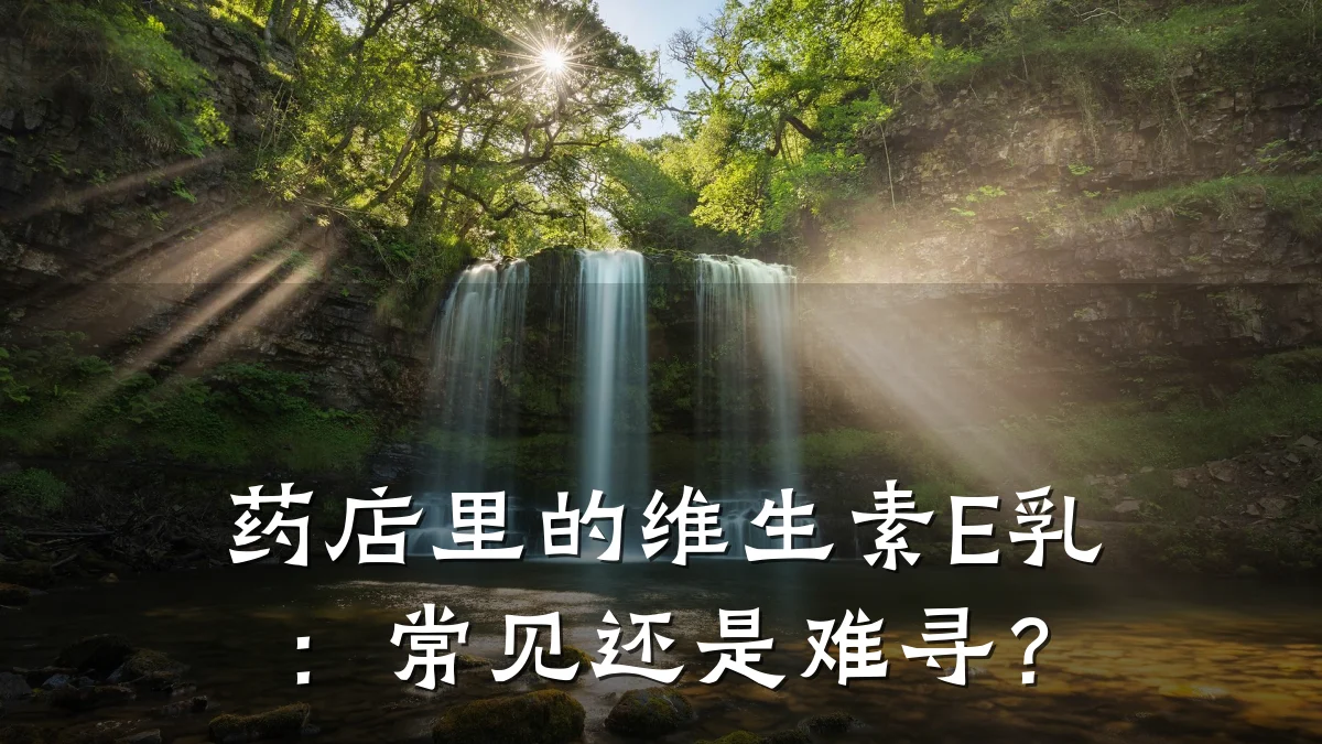药店里的维生素E乳:常见还是难寻?