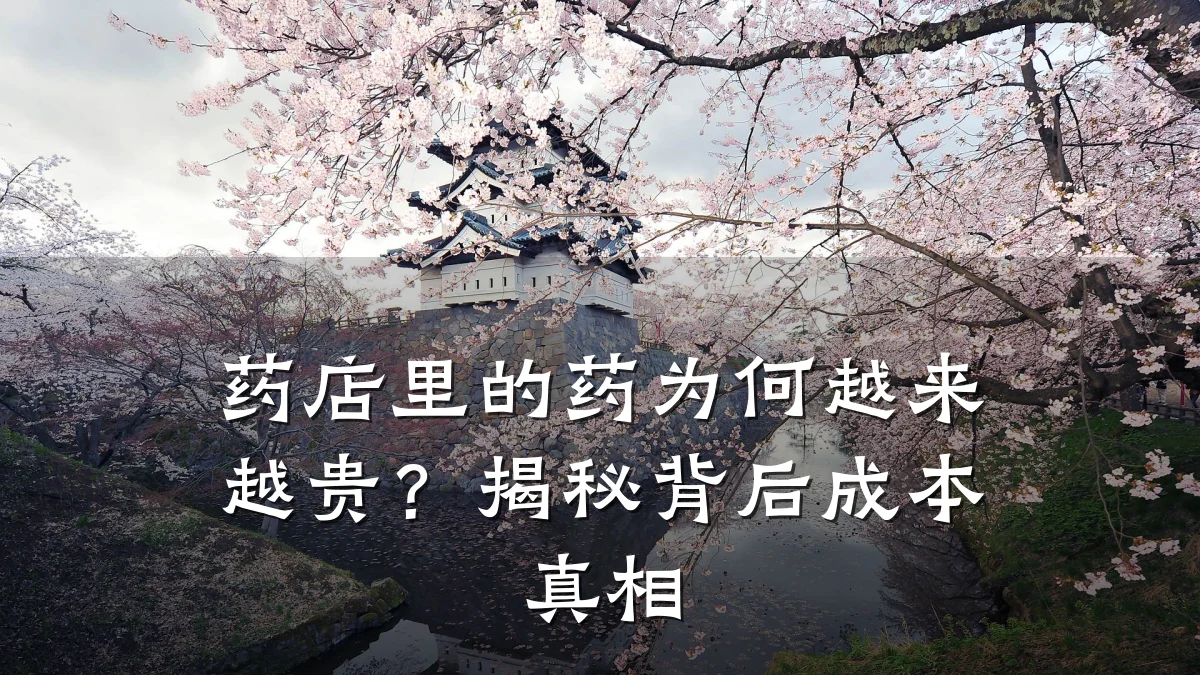 药店里的药为何越来越贵?揭秘背后成本真相