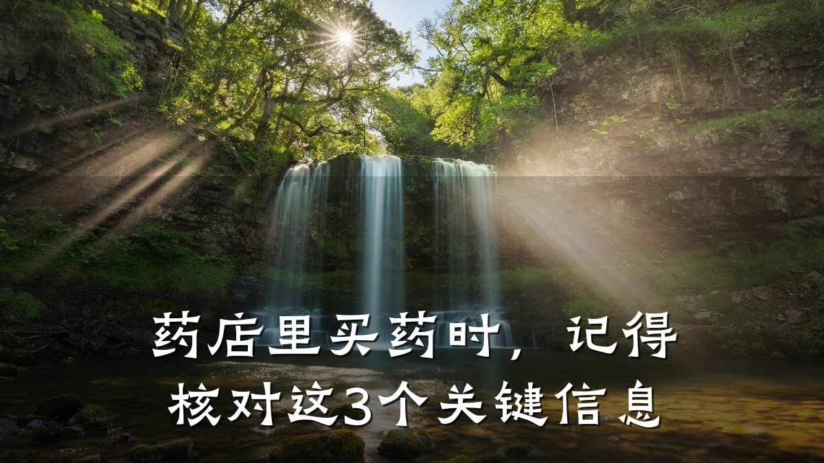 药店里买药时,记得核对这3个关键信息